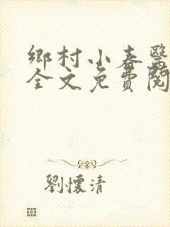 乡村小春医小说全文免费阅读