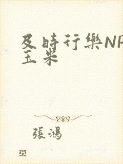 及时行乐NPH玉米