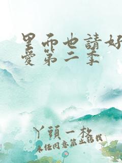 里面也请好好疼爱第二季