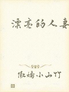 漂亮的人妻互换