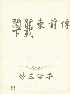 闯关东前传全集下载