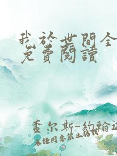 我于世间全无敌免费阅读