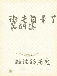 卫老日晕了淑蓉第69集