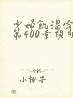 少妇饥渴偷公乱第400章视频