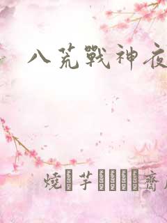 八荒战神夜鳞