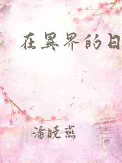 在异界的日子