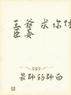 王爷 求你休了臣妾