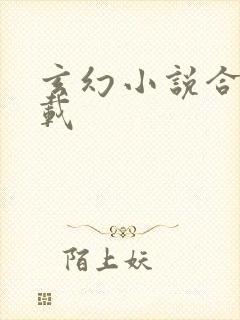 玄幻小说合集下载