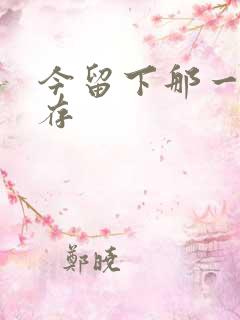 今留下那一丝温存