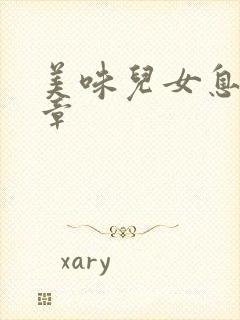 美味儿女息第6章