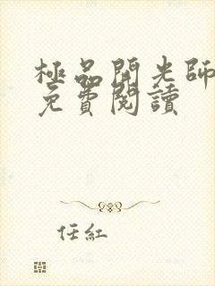 极品开光师全文免费阅读