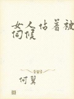 女人站着被舌头伺候