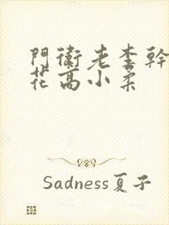 门卫老李干了校花高小柔