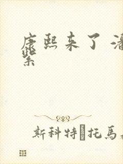 康熙来了 潘迎紫