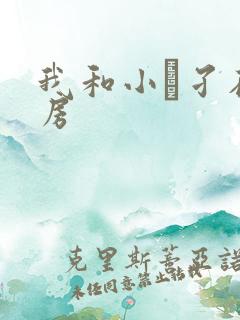 我和小娻孑在厨房