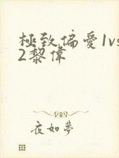 极致偏爱1vs2黎伟