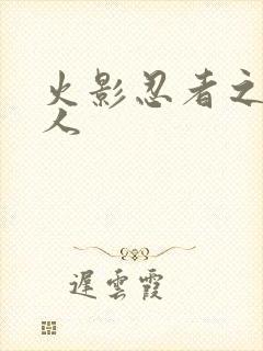 火影忍者之伪鸣人