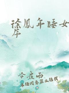 徐凤年睡女人顺序