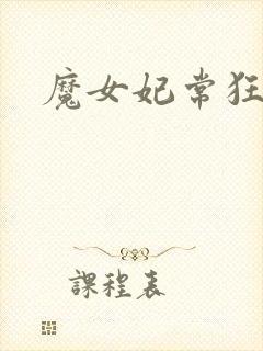 魔女妃常狂