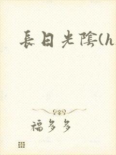 长日光阴(h)