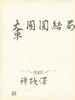 大团圆结局公交车