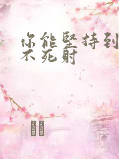 你能坚持到几张不死射