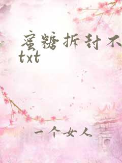 蜜糖拆封不准退txt