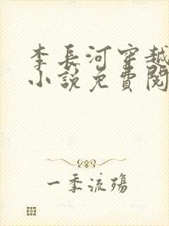 李长河穿越大唐小说免费阅读