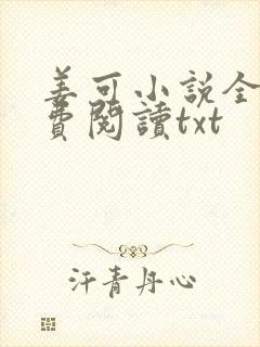 姜可小说全文免费阅读txt