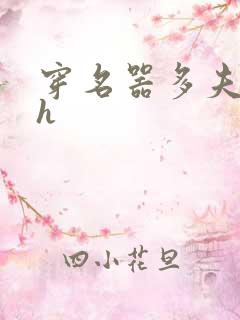 穿名器多夫巨肉h