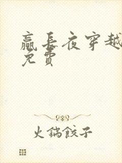 赢长夜穿越小说免费