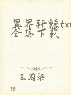 异界轩辕txt全集下载