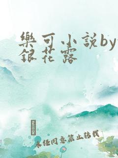 乐可小说by金银花露