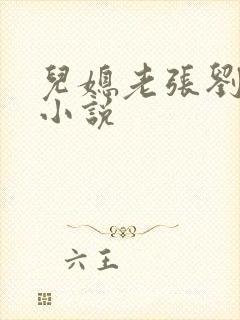 儿媳老张刘婷婷小说