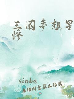 三国梦想星彩无惨