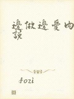 边做边爱肉欲小说