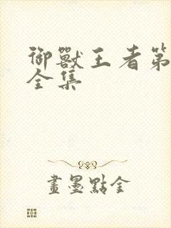 御兽王者第3部全集