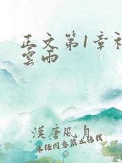 正文第1章初尝云雨