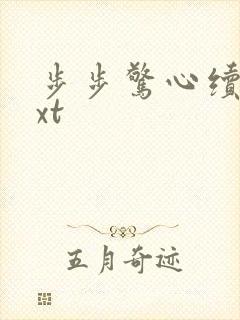 步步惊心续集txt