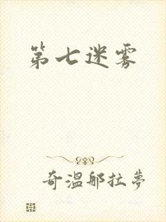 第七迷雾