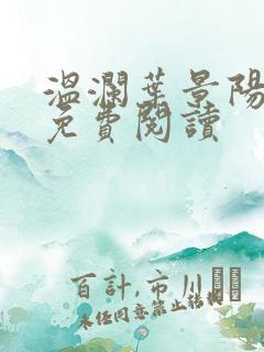 温澜叶景阳全文免费阅读