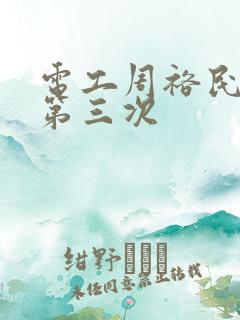 电工周裕民刘芳第三次