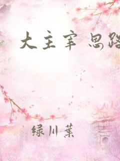 大主宰 思路客