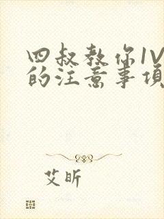 四叔教你1V2的注意事项