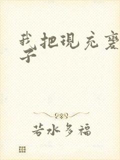 我把现充变成妹子