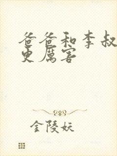 爸爸和李叔叔谁更厉害