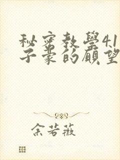 秘密教学41话子豪的愿望是