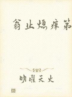 翁止熄痒第二章