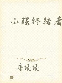 小强终结者