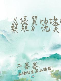 《优质rb攻略系统》沈芙